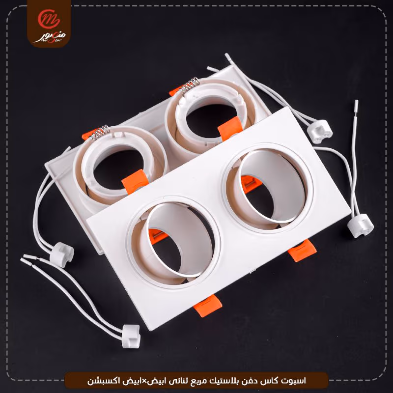 صورة المنتج اسبوت كاس دفن بلاستيك مربع ثنائى ابيض×ابيض اكسبشن