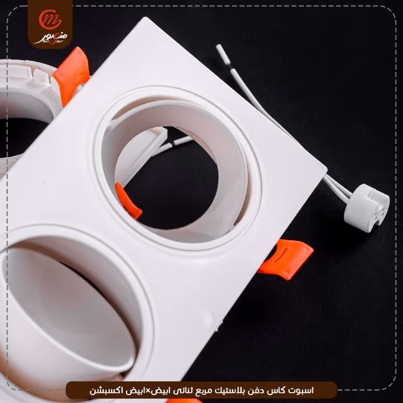 صورة المنتج اسبوت كاس دفن بلاستيك مربع ثنائى ابيض×ابيض اكسبشن