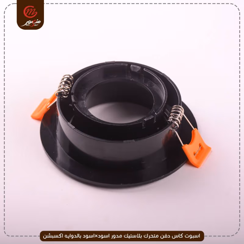 صورة المنتج اسبوت كاس دفن متحرك بلاستيك مدور اسود×اسود بالدوايه اكسبشن