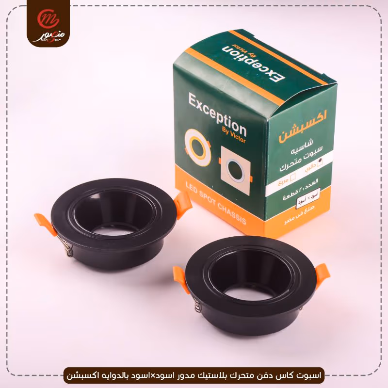 صورة المنتج اسبوت كاس دفن متحرك بلاستيك مدور اسود×اسود بالدوايه اكسبشن
