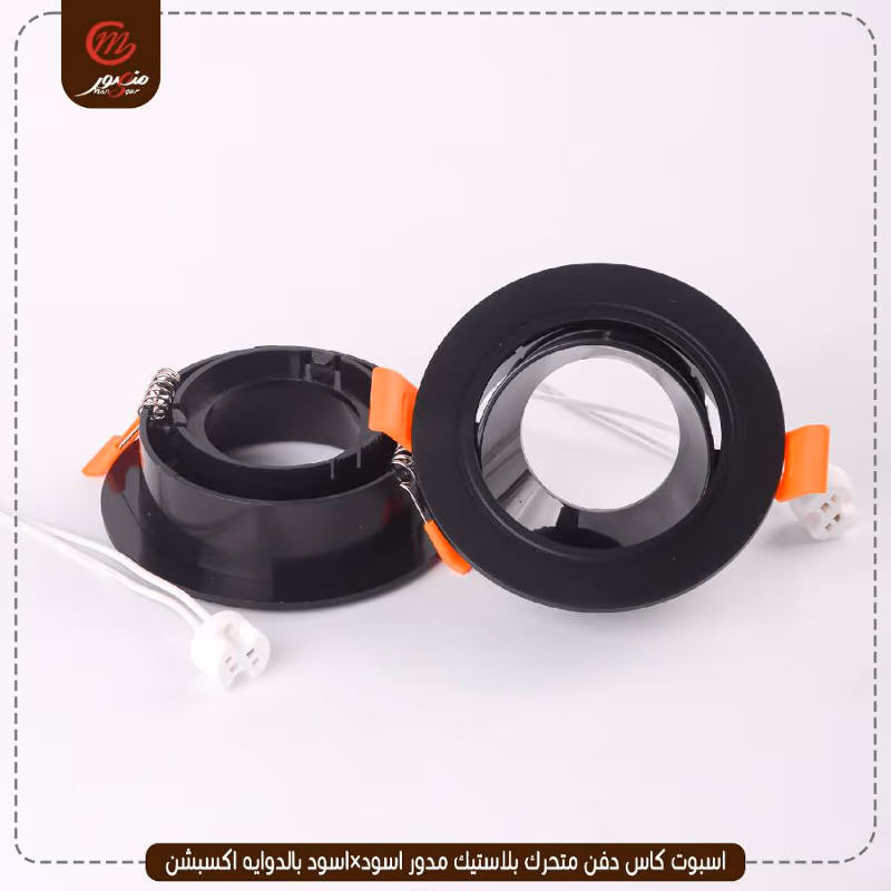 صورة المنتج اسبوت كاس دفن متحرك بلاستيك مدور اسود×اسود بالدوايه اكسبشن
