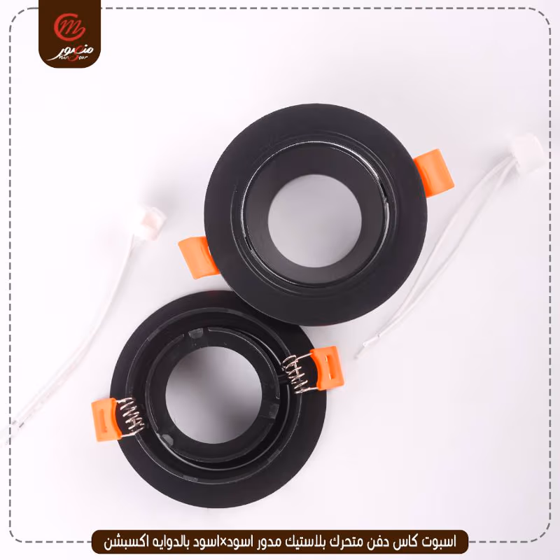 صورة المنتج اسبوت كاس دفن متحرك بلاستيك مدور اسود×اسود بالدوايه اكسبشن