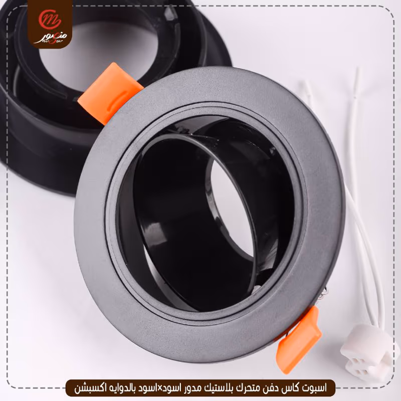 صورة المنتج اسبوت كاس دفن متحرك بلاستيك مدور اسود×اسود بالدوايه اكسبشن