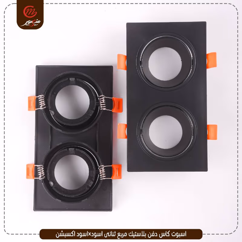 اسبوت كاس دفن بلاستيك مربع ثنائى اسود×اسود اكسبشن – الصورة 6