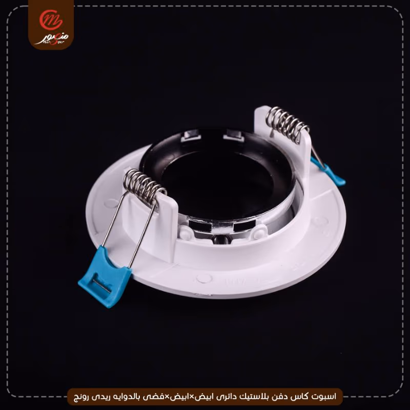 صورة المنتج اسبوت كاس دفن بلاستيك دائرى ابيض×ابيض×فضى بالدوايه ريدى رونج