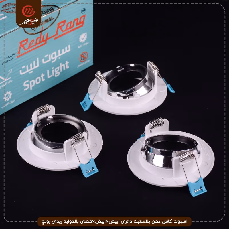 صورة المنتج اسبوت كاس دفن بلاستيك دائرى ابيض×ابيض×فضى بالدوايه ريدى رونج
