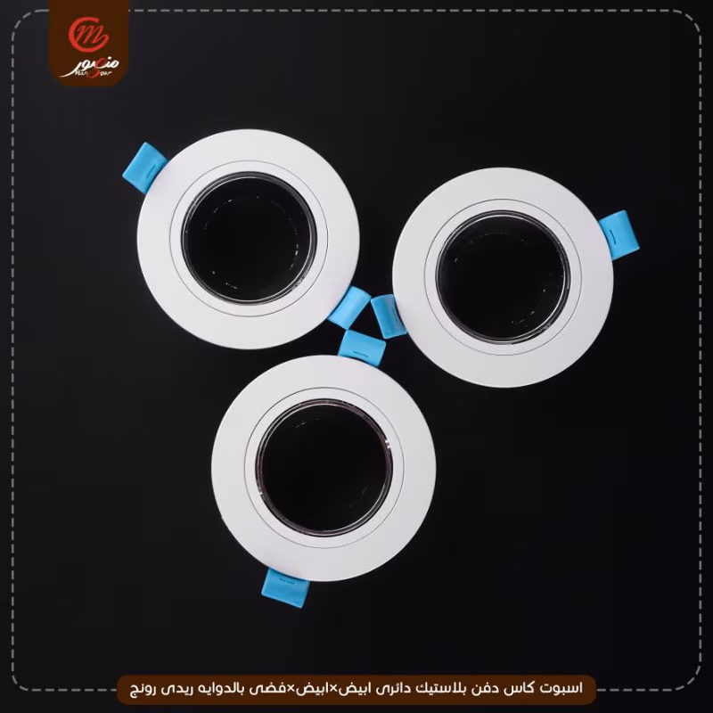 صورة المنتج اسبوت كاس دفن بلاستيك دائرى ابيض×ابيض×فضى بالدوايه ريدى رونج