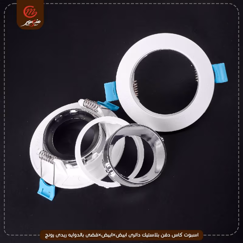 صورة المنتج اسبوت كاس دفن بلاستيك دائرى ابيض×ابيض×فضى بالدوايه ريدى رونج