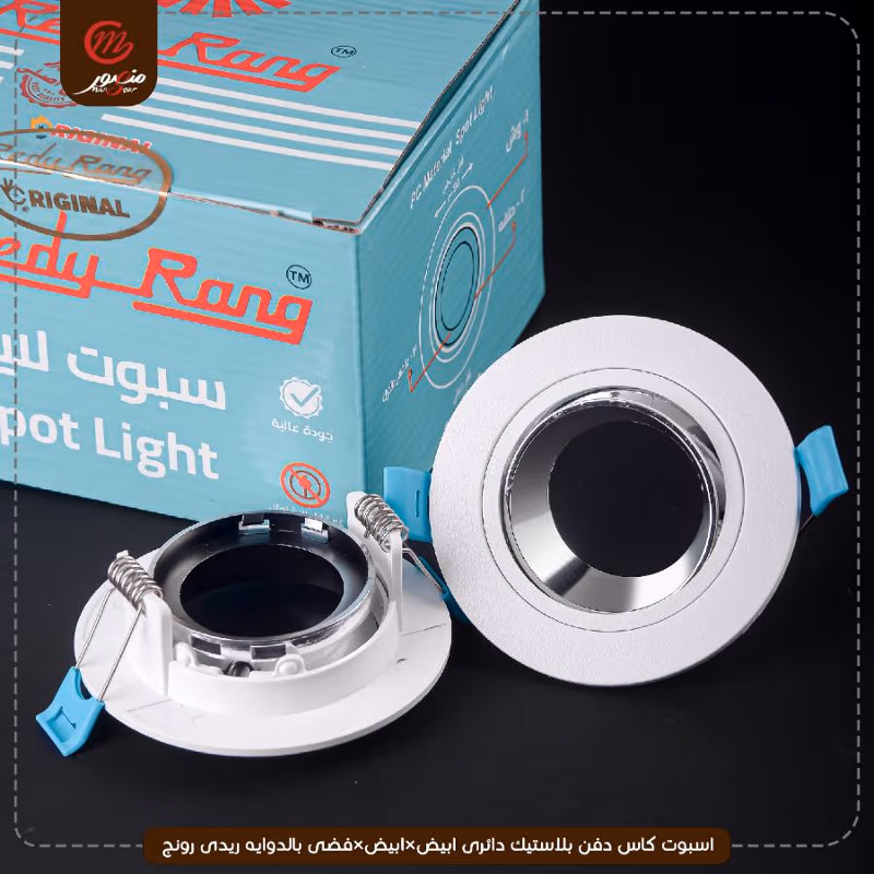 صورة المنتج اسبوت كاس دفن بلاستيك دائرى ابيض×ابيض×فضى بالدوايه ريدى رونج