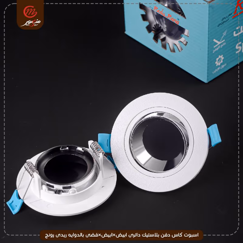 صورة المنتج اسبوت كاس دفن بلاستيك دائرى ابيض×ابيض×فضى بالدوايه ريدى رونج