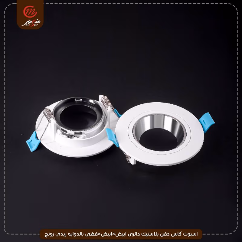 صورة المنتج اسبوت كاس دفن بلاستيك دائرى ابيض×ابيض×فضى بالدوايه ريدى رونج