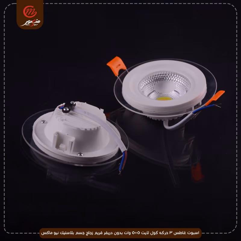 اسبوت-غاطس-3-حركه-كول-لايت-5+5-وات-بدون-دريفر-فريم-زجاج-جسم-بلاستيك-نيو-ماكس