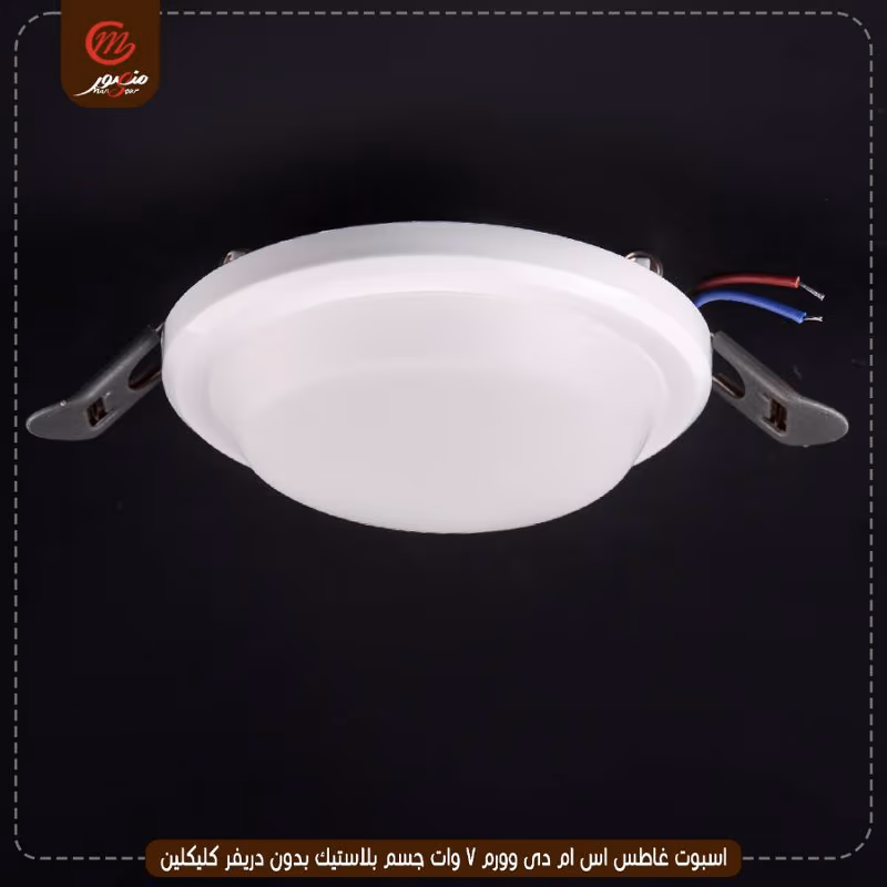 صورة المنتج اسبوت غاطس اس ام دى وورم 7 وات جسم بلاستيك بدون دريفر كليكلين