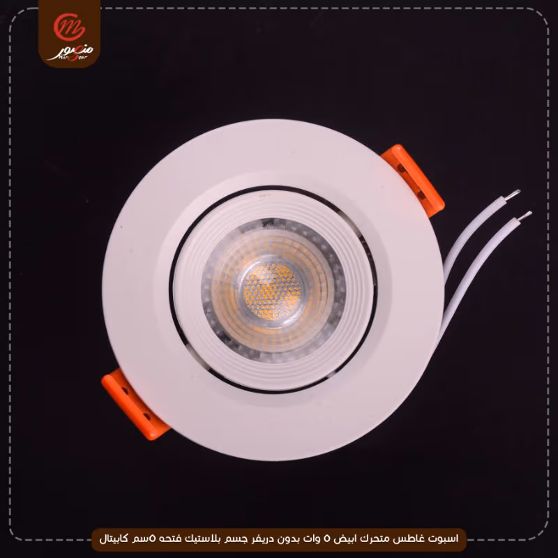 اسبوت-غاطس-متحرك-ابيض-5-وات-بدون-دريفر-جسم-بلاستيك-فتحه-5سم-كابيتال