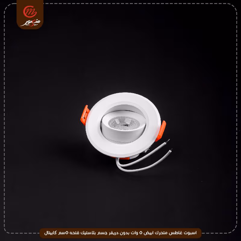 صورة المنتج اسبوت غاطس متحرك ابيض 5 وات بدون دريفر جسم بلاستيك فتحه 5سم كابيتال