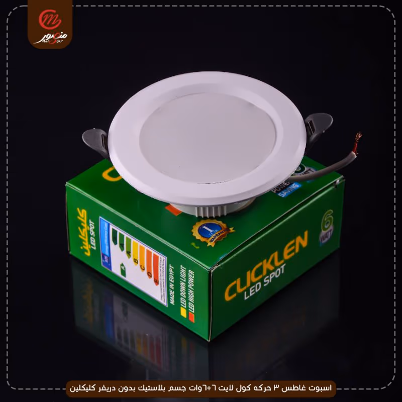 اسبوت-غاطس-3-حركه-كول-لايت-6+6وات-جسم-بلاستيك-بدون-دريفر-كليكلين
