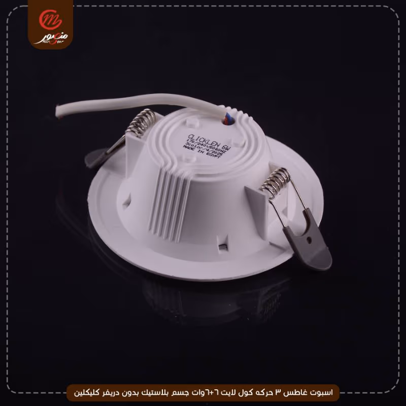 صورة المنتج اسبوت غاطس 3 حركه كول لايت 6+6وات جسم بلاستيك بدون دريفر كليكلين