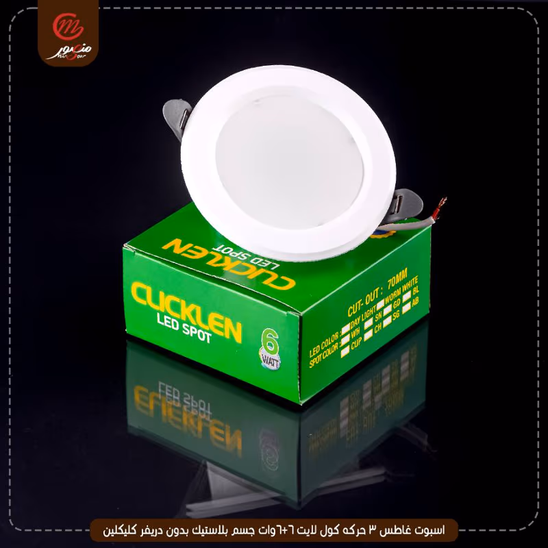 صورة المنتج اسبوت غاطس 3 حركه كول لايت 6+6وات جسم بلاستيك بدون دريفر كليكلين