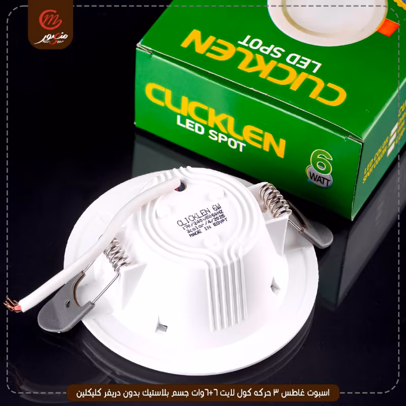 صورة المنتج اسبوت غاطس 3 حركه كول لايت 6+6وات جسم بلاستيك بدون دريفر كليكلين