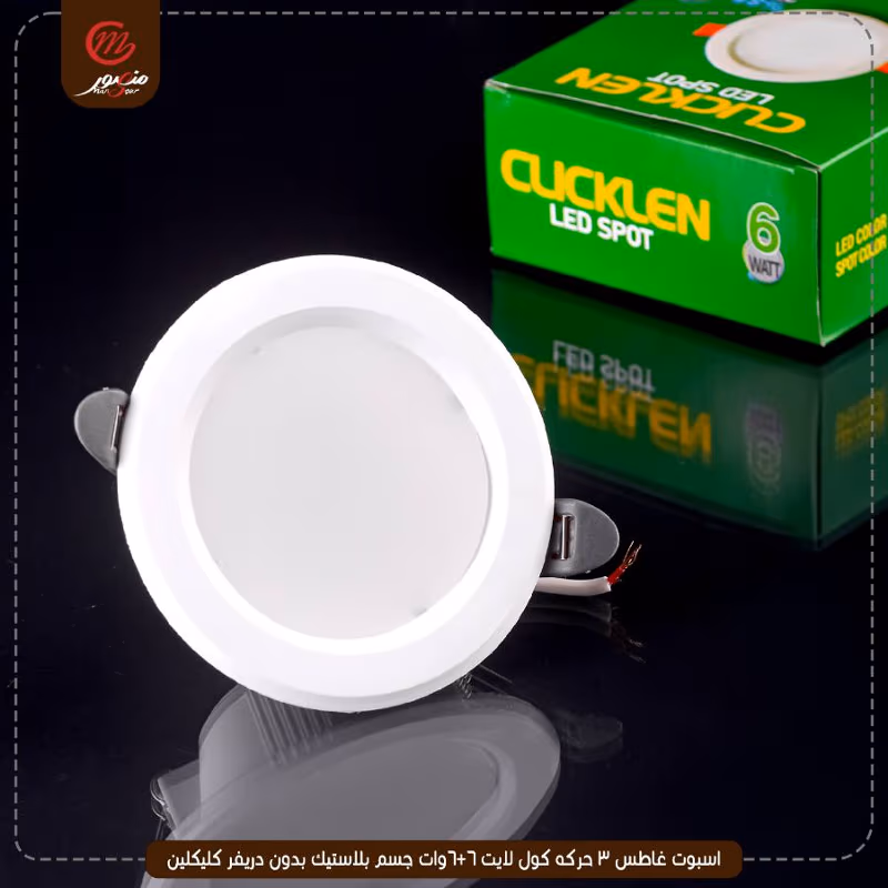 صورة المنتج اسبوت غاطس 3 حركه كول لايت 6+6وات جسم بلاستيك بدون دريفر كليكلين