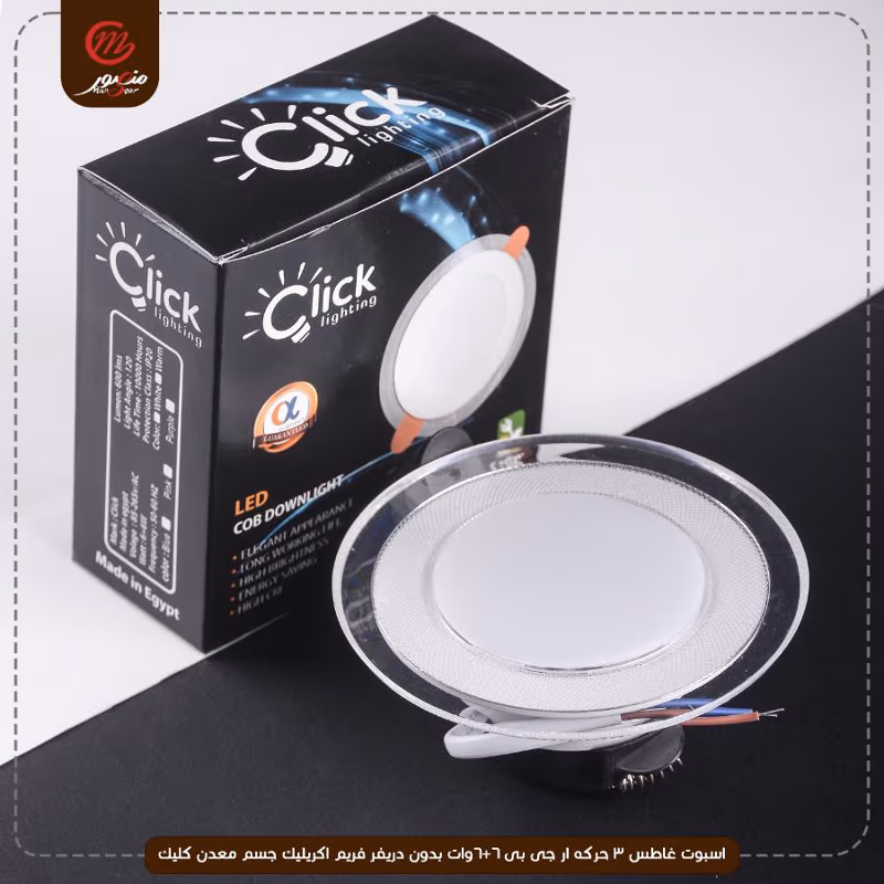اسبوت غاطس 3 حركه ار جى بى 6+6وات بدون دريفر فريم اكريليك جسم معدن كليك – الصورة 3
