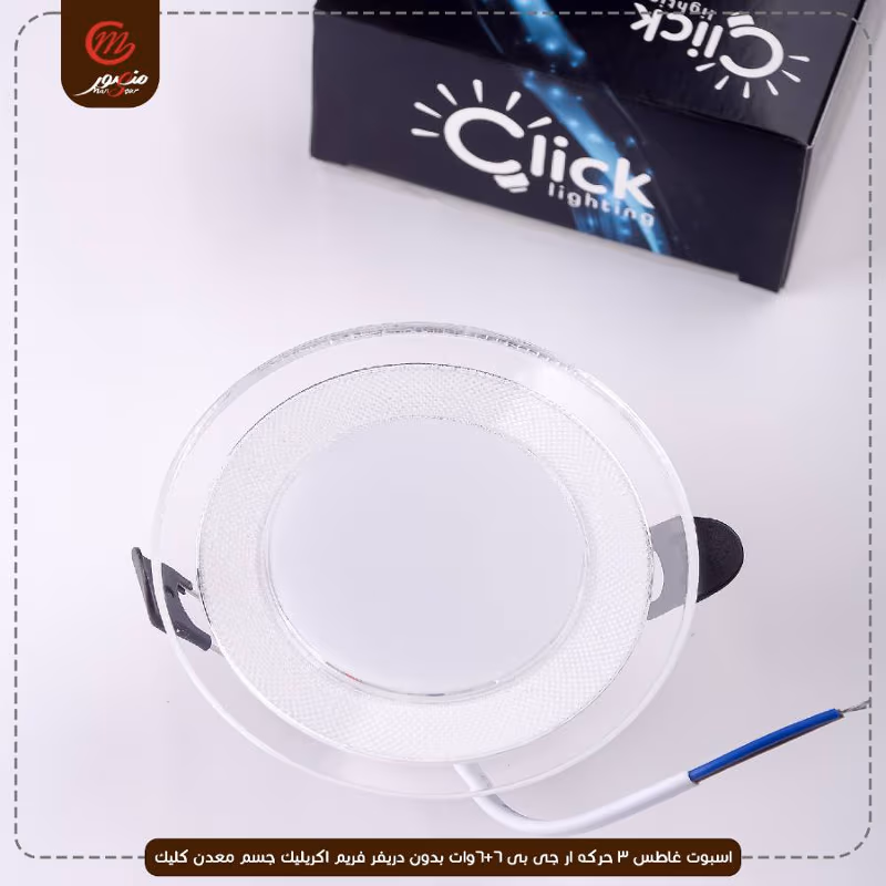 اسبوت غاطس 3 حركه ار جى بى 6+6وات بدون دريفر فريم اكريليك جسم معدن كليك – الصورة 7