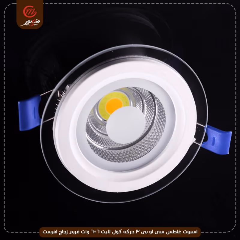 اسبوت-غاطس-سى-او-بى-3-حركه-كول-لايت-6+6-وات-فريم-زجاج-افرست