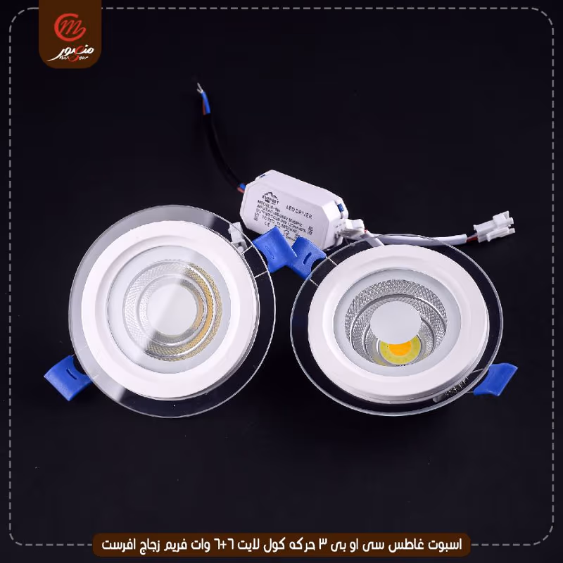 صورة المنتج اسبوت غاطس سى او بى 3 حركه كول لايت 6+6 وات فريم زجاج افرست