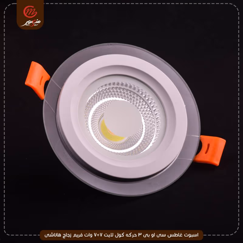 اسبوت-غاطس-سى-او-بى-3-حركه-كول-لايت-7+7-وات-فريم-زجاج-هاتاشى