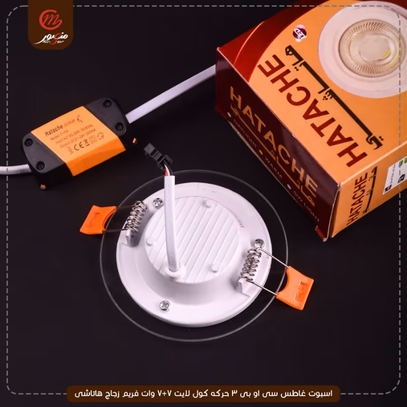 صورة المنتج اسبوت غاطس سى او بى 3 حركه كول لايت 7+7 وات فريم زجاج هاتاشى