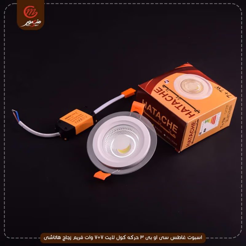 صورة المنتج اسبوت غاطس سى او بى 3 حركه كول لايت 7+7 وات فريم زجاج هاتاشى
