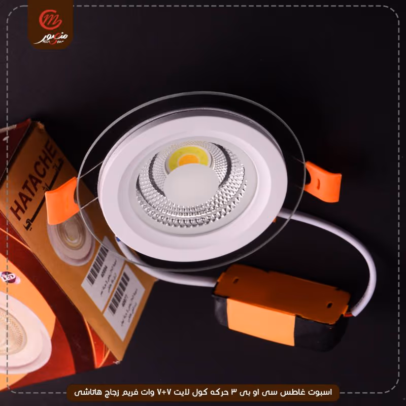 صورة المنتج اسبوت غاطس سى او بى 3 حركه كول لايت 7+7 وات فريم زجاج هاتاشى