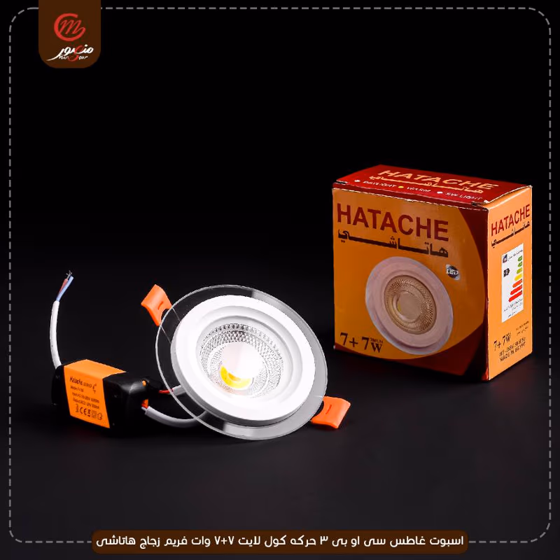 صورة المنتج اسبوت غاطس سى او بى 3 حركه كول لايت 7+7 وات فريم زجاج هاتاشى