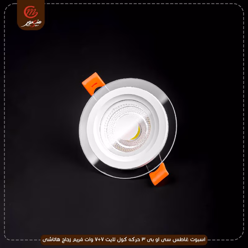 صورة المنتج اسبوت غاطس سى او بى 3 حركه كول لايت 7+7 وات فريم زجاج هاتاشى