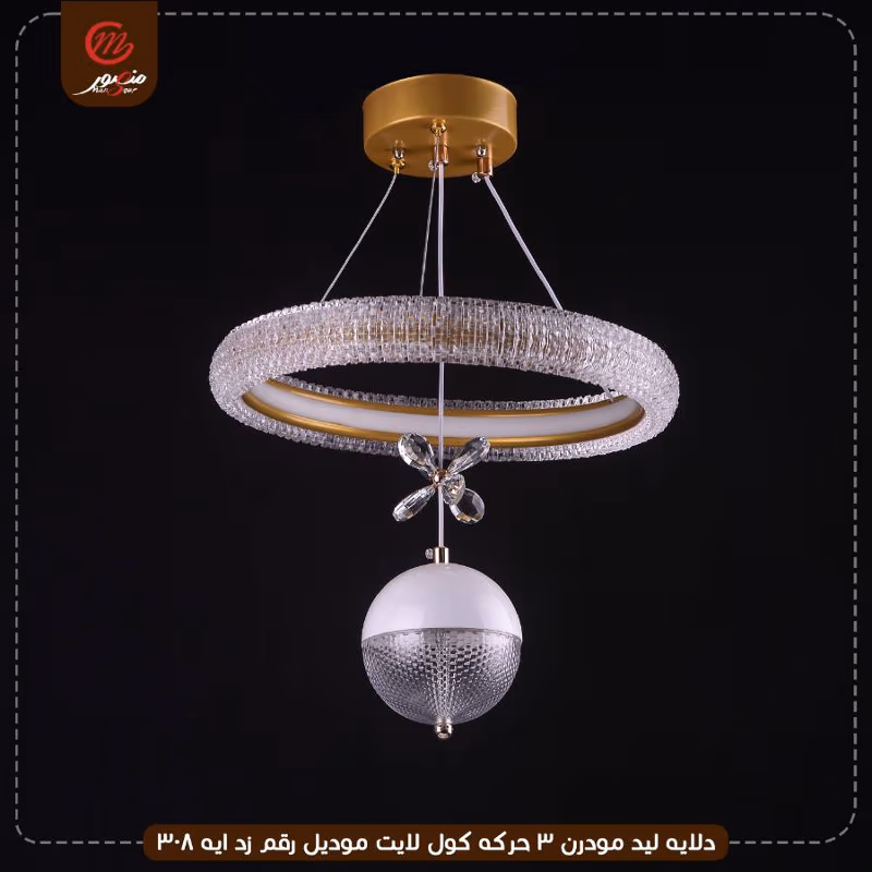 دلايه ليد مودرن 3 حركه كول لايت موديل رقم زد ايه 308 – الصورة 2