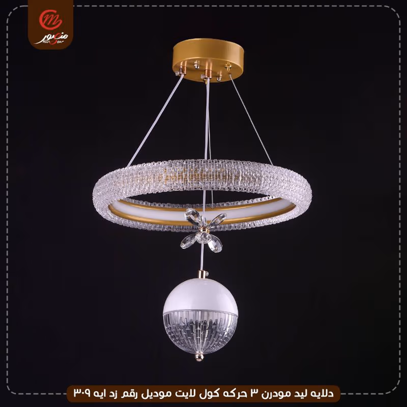 دلايه ليد مودرن 3 حركه كول لايت موديل رقم زد ايه 309 – الصورة 2