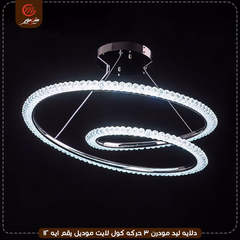صورة المنتج دلايه ليد مودرن 3 حركه كول لايت موديل رقم ايه 12