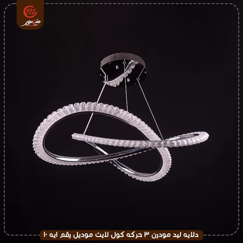 صورة المنتج دلايه ليد مودرن 3 حركه كول لايت موديل رقم ايه 10