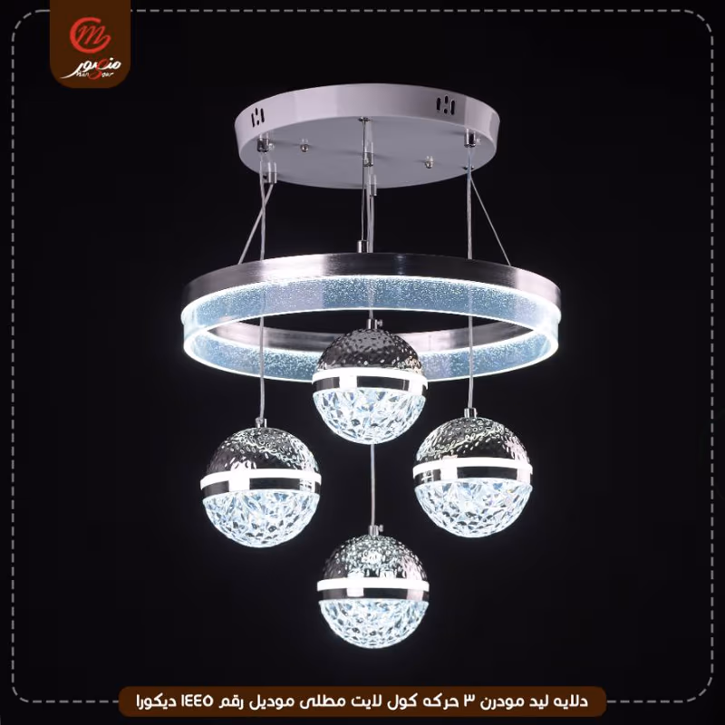 صورة المنتج دلايه ليد مودرن 3 حركه كول لايت مطلى موديل رقم 1445 ديكورا