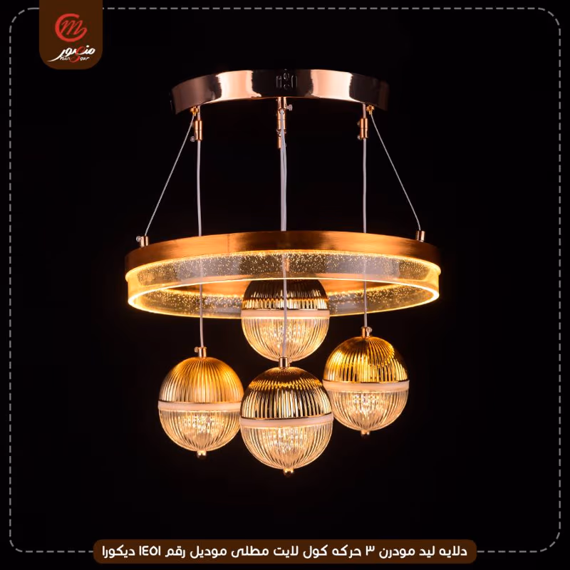 صورة المنتج دلايه ليد مودرن 3 حركه كول لايت مطلى موديل رقم 1451 ديكورا