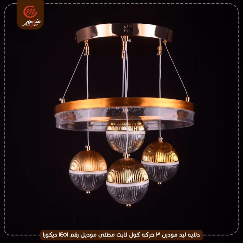 صورة المنتج دلايه ليد مودرن 3 حركه كول لايت مطلى موديل رقم 1451 ديكورا