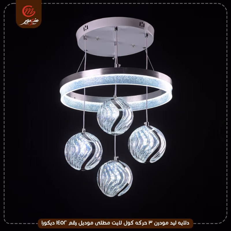صورة المنتج دلايه ليد مودرن 3 حركه كول لايت مطلى موديل رقم 1452 ديكورا