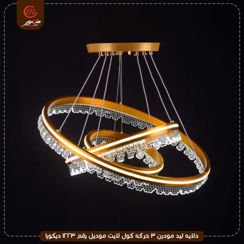 صورة المنتج دلايه ليد مودرن 3 حركه كول لايت موديل رقم 1223 ديكورا