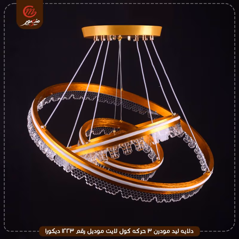 صورة المنتج دلايه ليد مودرن 3 حركه كول لايت موديل رقم 1223 ديكورا