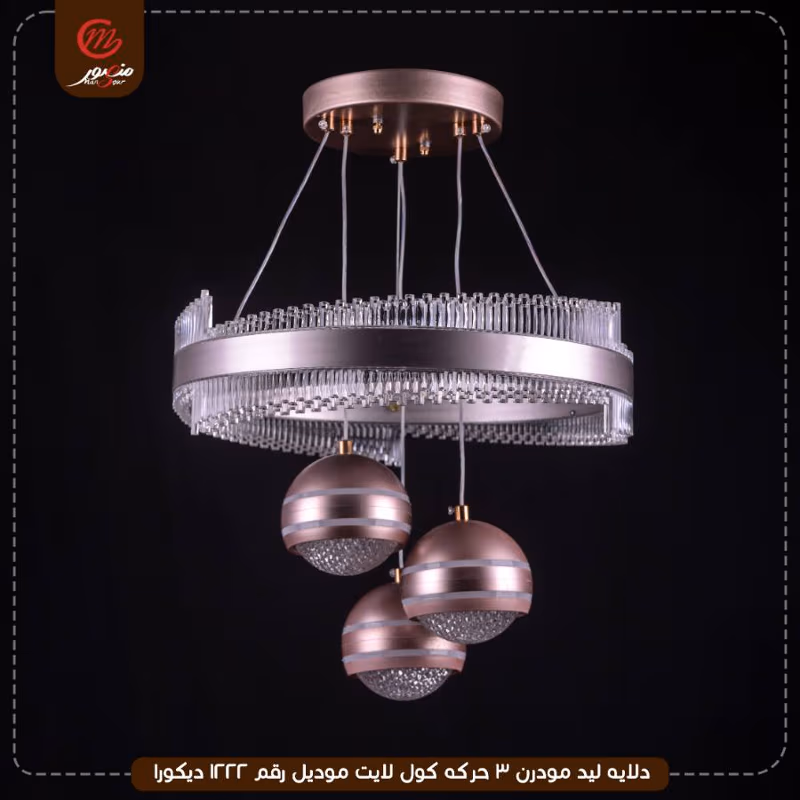 دلايه ليد مودرن 3 حركه كول لايت موديل رقم 1222 ديكورا – الصورة 3