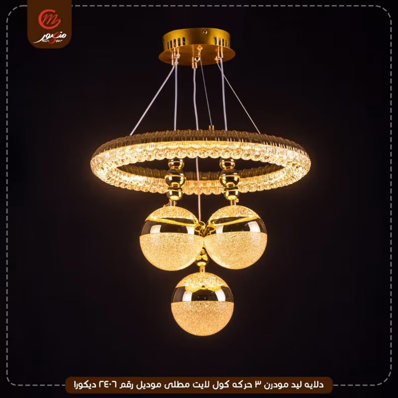 صورة المنتج دلايه ليد مودرن 3 حركه كول لايت مطلى موديل رقم 2406 ديكورا