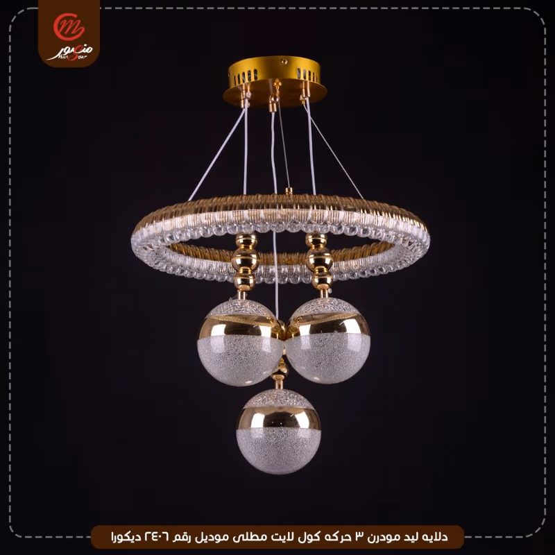 صورة المنتج دلايه ليد مودرن 3 حركه كول لايت مطلى موديل رقم 2406 ديكورا