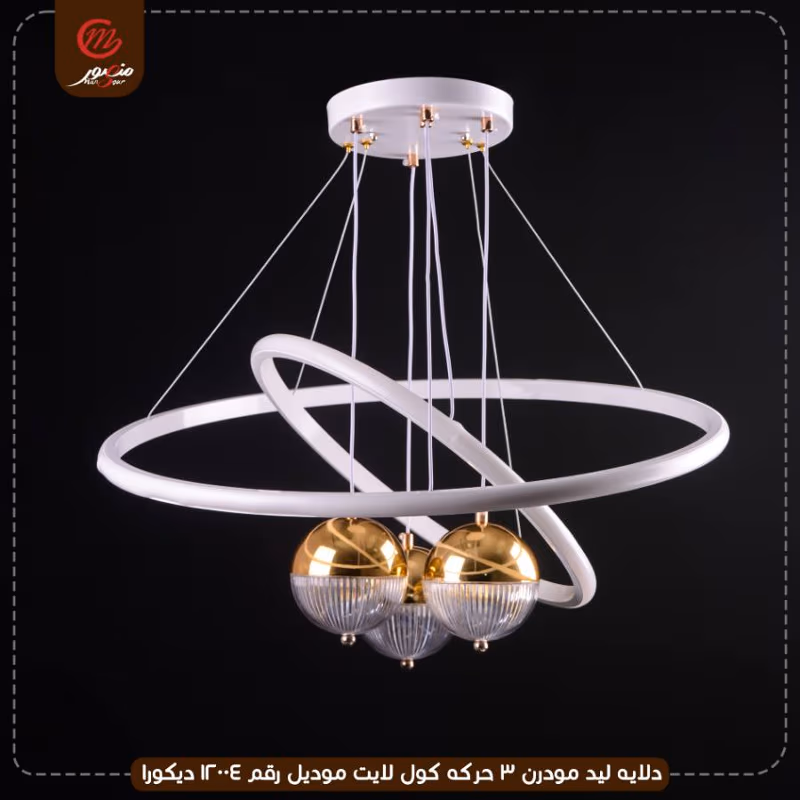 صورة المنتج دلايه ليد مودرن 3 حركه كول لايت موديل رقم 12004 ديكورا