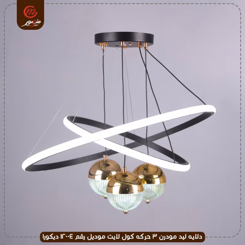 صورة المنتج دلايه ليد مودرن 3 حركه كول لايت موديل رقم 12004 ديكورا