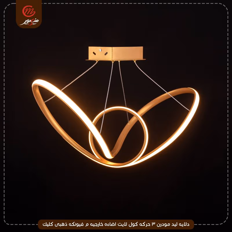 صورة المنتج دلايه ليد مودرن 3 حركه كول لايت اضاءه خارجيه م فيونكه ذهبى كليك